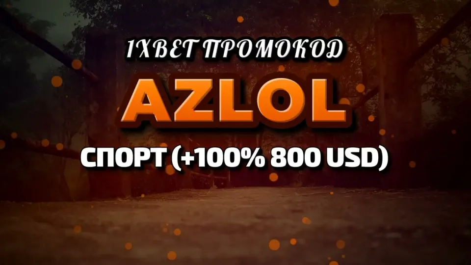 5 фактов о промо 1xbet при регистрации с кодом AZLOL